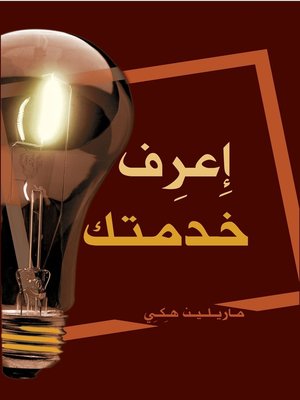cover image of إعرف خدمتك